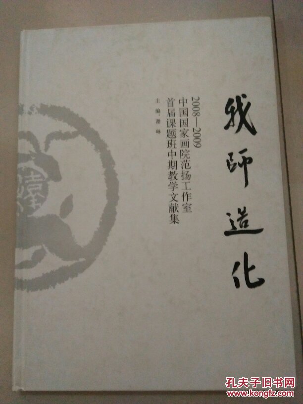 我师造化--2008-2009中国国家画院范扬工作室首届课题班中期教学文献集