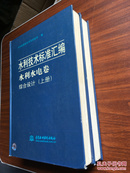 水利技术标准汇编 水利水电卷  综合设计 （上下） 品相看图