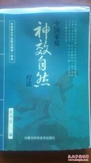 偏方秘方验方单方奇方中国家庭神效自然疗法全国名老中医推荐《毛边本》