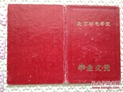 北京邮电学院毕业文凭1962