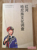 红河民族文化资源丛书： 红河哈尼族文化调查  32开 440页