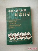 中华人民共和国邮票目录.1997年版