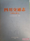 四川交通志 公路运输志（1986--2005）【附光盘】