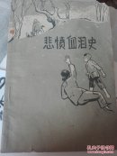 悲愤血泪史