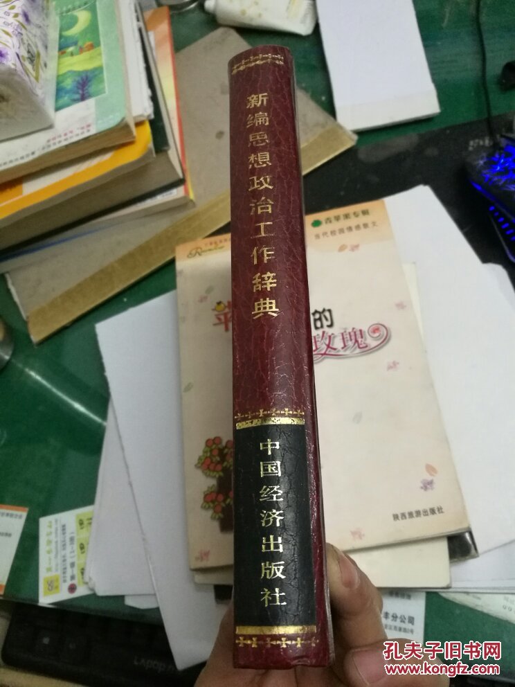 新编思想政治工作辞典中国经济出版社32开438页