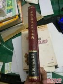 新编思想政治工作辞典中国经济出版社32开438页