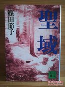 日文二手原版 64开本  聖域  直木賞受賞作品