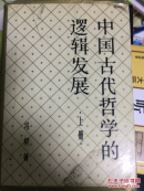 中国古代哲学的逻辑发展上册
