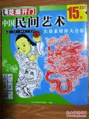 CD-ROM芝麻开门系列软件（2138）中国民间艺术矢量素材库大合集 2CD