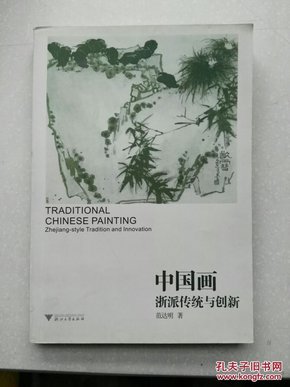 中国画：浙派传统与创新