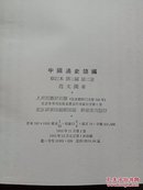 中国通史简编修订本第三编 第1.2册 1965年1版12月一印