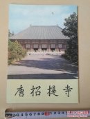 唐招提寺