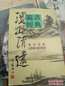 美术学院山水画·临习作品.溪山清远图