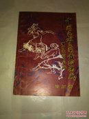 中国民族民间舞蹈集成  攀枝花市资料卷  四川卷（珍稀史料）