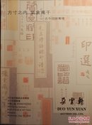 朵云轩2010年春《古今印谱专场》图录