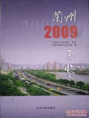 兰州年鉴.2009