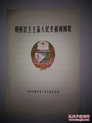 1953年(朝鲜民主主义人民共和国国歌)中华全国音乐工作者協会出版