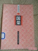 国史百科系列  国荣  国魂 国相  国技（4本合售）