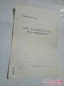 廖汉生、詹大南同志在南京军区揭发张春桥的罪行 （供批判用）