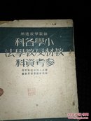 小学各科教材及教学法，参考资料。