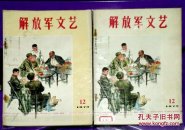解放军文艺1973年第12期