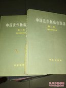 中国农作物病虫图谱（二册）