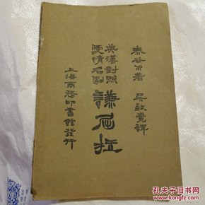 英汉对照爱情名剧.谦屈拉〈货号A3034〉