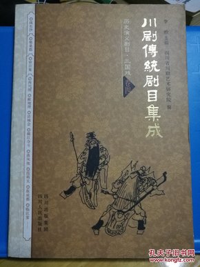 川剧优秀传统剧目集成. 历史演义剧目. 三国戏. 5