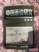 中国画论研究   书架