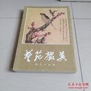 艺苑掇英(十一本合售)〈1978年上海初版发行〉