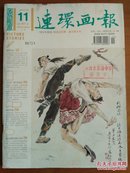 连环画报2011.11彩色连环画：武松打虎  颜梅华 编绘   连环画：城市边角  贺友直 编绘    彩色连环画：阳谷除霸  颜梅华 编绘   连环画;赵佶评画 卢延光 绘画