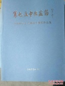 第七届中国画节 6册一套（十九省市区中国画学会作品展上下 人物画专题展作品集 卢禹瞬作品展 院风当代中国画邀请展 综合卷）（特价）