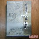 东北地区1995年大洪水