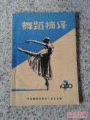 舞蹈摘译1980-3（总第6期）