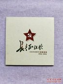 长征组歌：纪念长征胜利80周年 1936--2016 【附光盘1张】