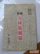 旧武术书：图解少林旋风腿     稀少