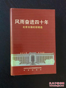 百年书屋:风雨奋进四十年:北京日报社经验选:1952-1992(印数3千册)