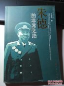 朱德的非常之路