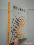 德语初级读物 第二册