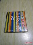 龙吟榜精粹之服装饰物广告【全新塑封】