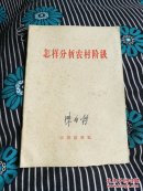 怎样分析农村阶级