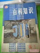 百科知识1984年1-12全年