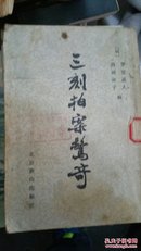 三刻拍案惊奇(竖排)