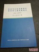 郑州市妇女发展规划 郑州市儿童发展规划（2011-2020年）学习宣传手册