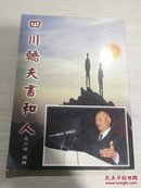 四川轿夫书和人