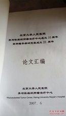 北京大学人民医院骨与软组织肿瘤治疗中心成立10周年 论文集