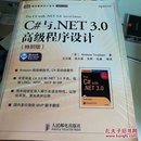 C#与.NET 3.0高级程序设计