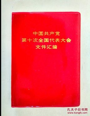 中国共产党第十次全国代表大会文件汇编 红塑料封皮软精装 上海一版一印