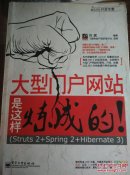 大型门户网站是这样炼成的！ : Struts 2+Spring 2+Hibernate 3