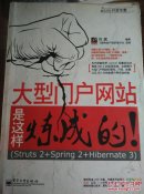 大型门户网站是这样炼成的！ : Struts 2+Spring 2+Hibernate 3